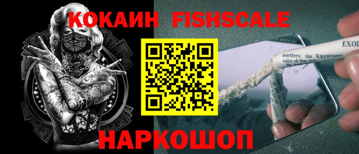 Назарово  COCAIN  КОКАИН Fish Scale  Вход с VPN  Кокаин 97% 