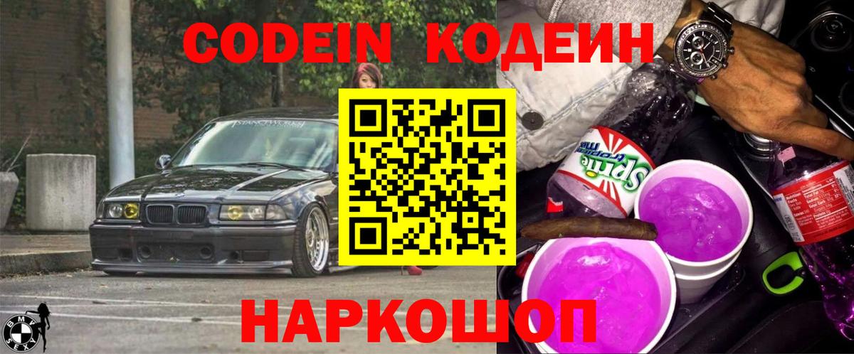 Codein Purple Drank Назарово